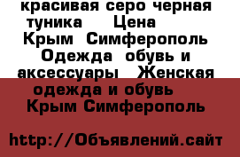 красивая серо-черная туника!  › Цена ­ 350 - Крым, Симферополь Одежда, обувь и аксессуары » Женская одежда и обувь   . Крым,Симферополь
